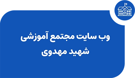 مجتمع آموزشی شهید مهدوی